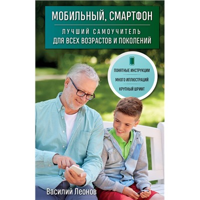 Эксмо Василий Леонов "Мобильный, смартфон. Лучший самоучитель для всех возрастов и поколений"