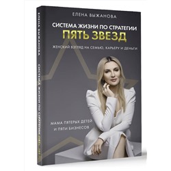 АСТ Выжанова Е.С. "Система жизни по стратегии пять звезд"
