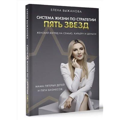 АСТ Выжанова Е.С. "Система жизни по стратегии пять звезд"