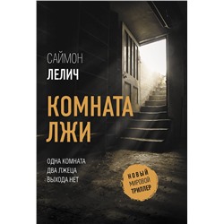 АСТ Саймон Лелич "Комната лжи"
