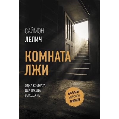 АСТ Саймон Лелич "Комната лжи"