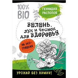 Эксмо Геннадий Распопов "Зелень для здоровья. Лук и чеснок на эко грядках"