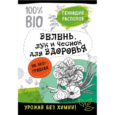 Эксмо Геннадий Распопов "Зелень для здоровья. Лук и чеснок на эко грядках"