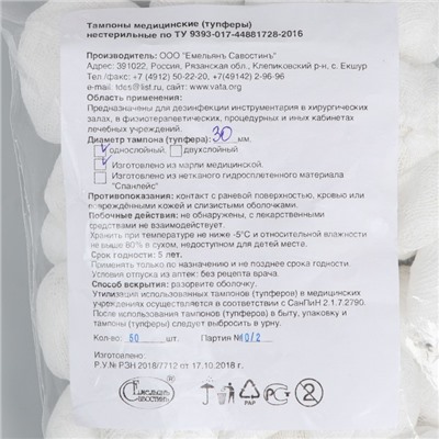 Тампоны Марлевые нестерильные, однослойные, плотность 32 г/м² d=30 мм 50 шт./уп