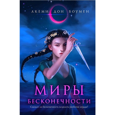 353170 Эксмо Акеми Дон Боумен "Миры Бесконечности"