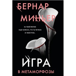 Эксмо Бернар Миньер "Игра в метаморфозы"