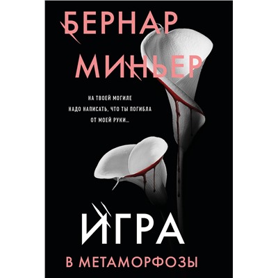 Эксмо Бернар Миньер "Игра в метаморфозы"
