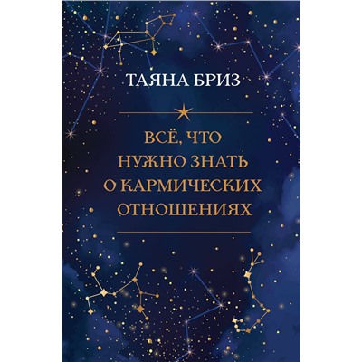 Эксмо Таяна Бриз "Все, что нужно знать о кармических отношениях"