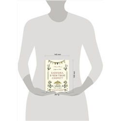 Эксмо Анна Полли "Бабушка, в чем твой секрет? Книга для записи рецептов из поколения в поколение"