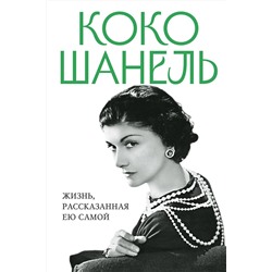 Эксмо Шанель К. "Коко Шанель. Жизнь, рассказанная ею самой"