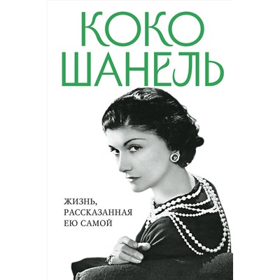 Эксмо Шанель К. "Коко Шанель. Жизнь, рассказанная ею самой"