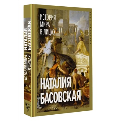 АСТ Басовская Н.И. "История мира в лицах"