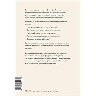 Эксмо Дженнифер Линкольн "Спросим гинеколога. Все, что вы хотели знать о месячных, сексе, предохранении и беременности"