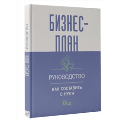 АСТ . "Бизнес-план. Руководство как составить с нуля"