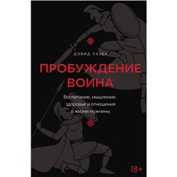 АСТ Дэвид Лазба "Пробуждение воина. Воспитание, мышление, здоровье и отношения в жизни мужчины"