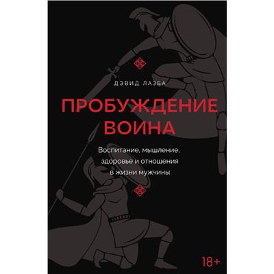 АСТ Дэвид Лазба "Пробуждение воина. Воспитание, мышление, здоровье и отношения в жизни мужчины"