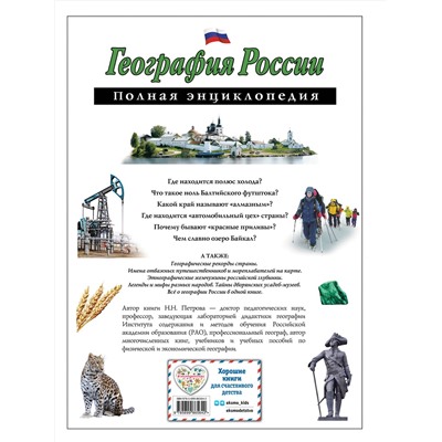 Эксмо Н. Н. Петрова "География России. Полная энциклопедия"