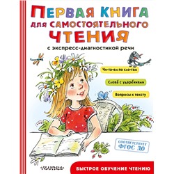 АСТ Чуковский К.И., Успенский Э.Н., Маршак С.Я. и др. "Первая книга для самостоятельного чтения"