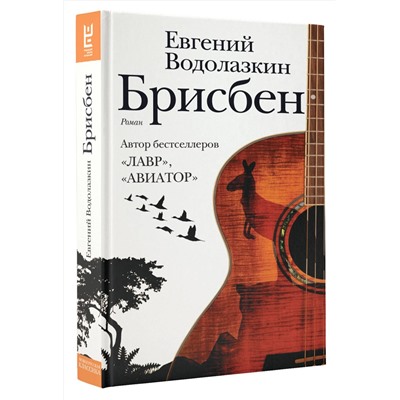 АСТ Евгений Водолазкин "Брисбен"