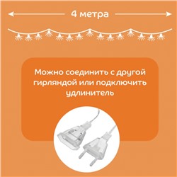 Гирлянда ПУШИСТИКИ 40LED, 4 м