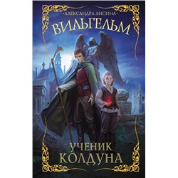 382216 АСТ Александра Лисина "Вильгельм. Ученик колдуна"