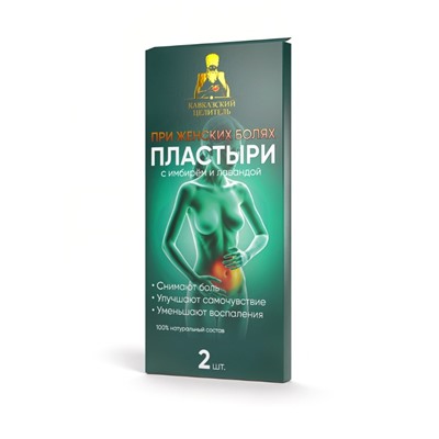 Пластырь при женских болях с имбирем и лавандой