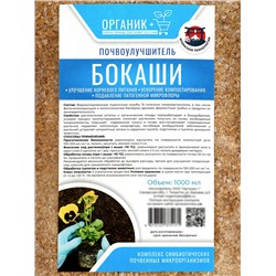 Почвоулучшитель БОКАШИ, Органик+, 1 л
