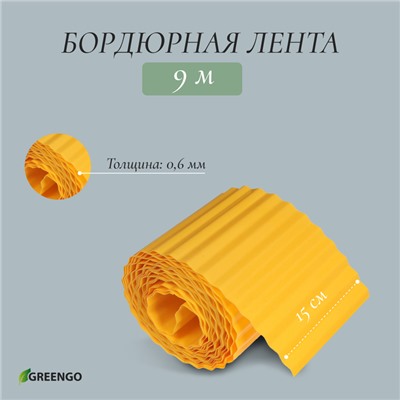 Лента бордюрная, 15 см×9 м, толщина 0.6 мм, пластиковая, гофра, жёлтая, Greengo