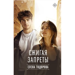АСТ Елена Тодорова "Сжигая запреты"