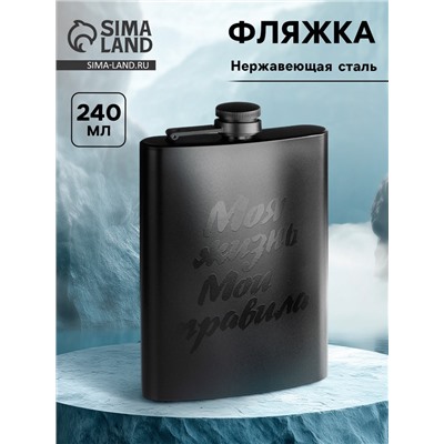 Фляжка «Моя жизнь, мои правила», нержавеющая сталь, 240 мл, 8 oz
