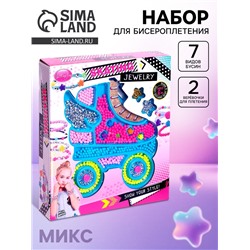 Набор для бисероплетения «Стильные бусины», МИКС