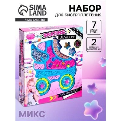 Набор для бисероплетения «Стильные бусины», МИКС