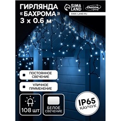 Гирлянда «Бахрома» 3×0.6 м, IP65, УМС, тёмная нить каучук, 108 LED, свечение белое, 220 В