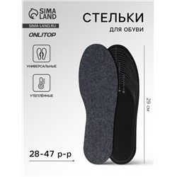Стельки для обуви, утеплённые, двухслойные, универсальные, р-р RU до 47 (р-р Пр-ля до 46), 29.5 см, пара, серые