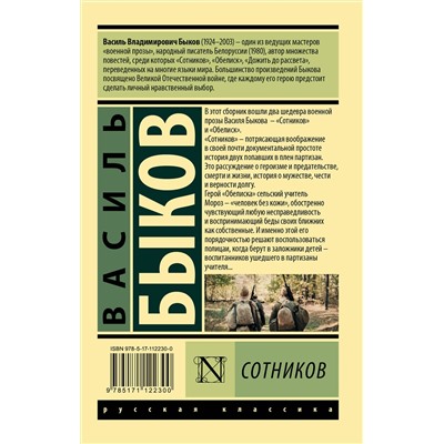 442289 АСТ Василь Быков "Сотников"