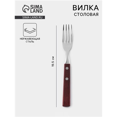 Вилка столовая «Эко стейк», h=19.5 см, толщина 1.5 мм, нержавеющая сталь