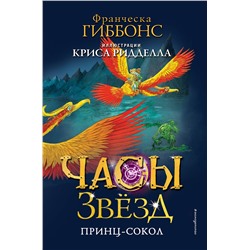 Эксмо Франческа Гиббонс "Часы звезд. Принц-сокол (#3)"