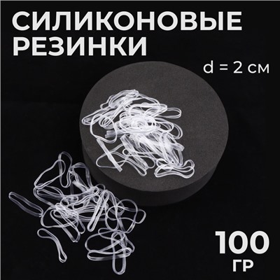 Силиконовые резинки для волос, набор - 1300 (± 60) шт., d=2 см, 100 г, прозрачная