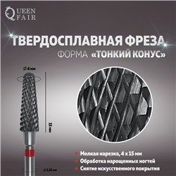 Фреза твердосплавная для маникюра «Тонкий конус», мелкая нарезка, 4×15 мм, в пластиковом футляре