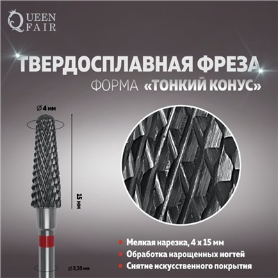 Фреза твердосплавная для маникюра «Тонкий конус», мелкая нарезка, 4×15 мм, в пластиковом футляре
