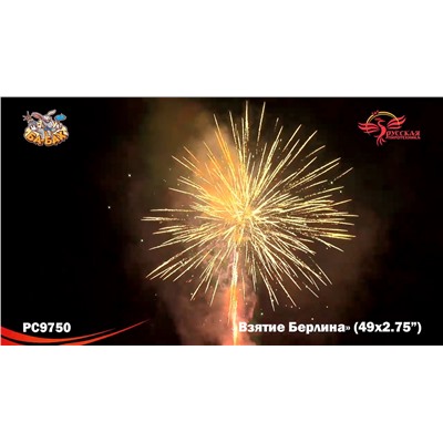 Фейерверк РС9750 Взятие Берлина (2,75" х 49)