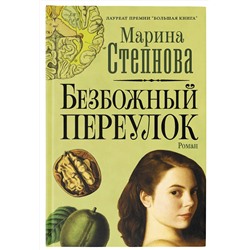 АСТ Марина Степнова "Безбожный переулок"