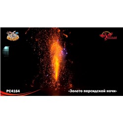 Фонтан пиротехнический РС4164 Золото персидской ночи