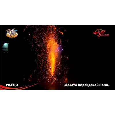 Фонтан пиротехнический РС4164 Золото персидской ночи