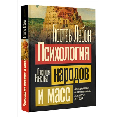 АСТ Гюстав Лебон "Психология народов и масс"