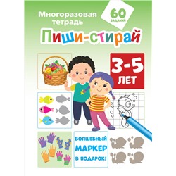 АСТ Мирон М., Славина Н. "Пиши-стирай 3-5 лет"