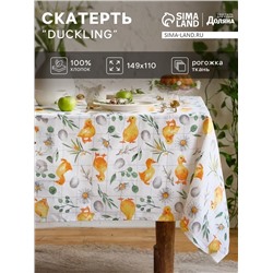 Скатерть Доляна Duckling, 149×110 см, 100% хлопок, рогожка 164 г/м²