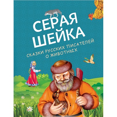 Эксмо Бианки В., Мамин-Сибиряк Д., Ушинский К. "Серая Шейка. Сказки русских писателей о животных (ил. М. Белоусовой и др.)"
