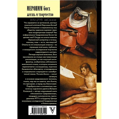 АСТ Косякова В.А. "Иероним Босх. Жизнь и творчество"