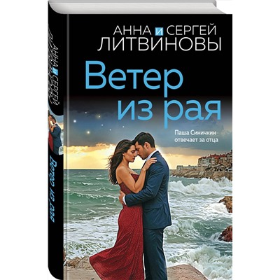 Эксмо Анна и Сергей Литвиновы "Ветер из рая"